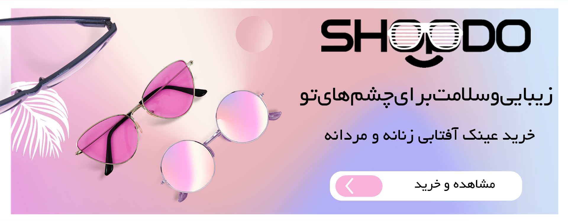 فروشگاه لوازم و تجهیزات زیبایی و سلامت شاپدو